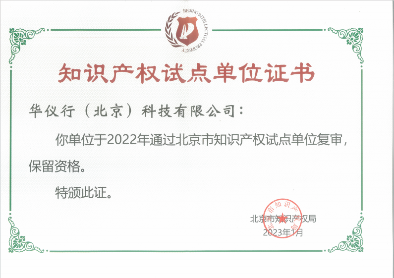 北京市知識產(chǎn)權(quán)試點單位