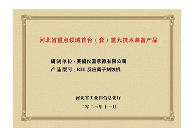 2023年，公司研發(fā)生產(chǎn)的等離子刻蝕機(jī)被河北省科學(xué)技術(shù)廳成果評(píng)價(jià)達(dá)到“國內(nèi)領(lǐng)先水平”。同時(shí)，被河北省工業(yè)和信息化廳評(píng)定為河北省首臺(tái)（套）重大技術(shù)裝備產(chǎn)品。